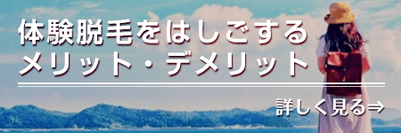 体験脱毛をはしごするメリット・デメリット