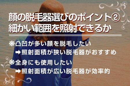 1-2.細かい範囲を脱毛できる脱毛器を選ぶ