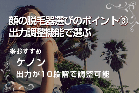 1-3.出力調整機能が充実した脱毛器を選ぶ
