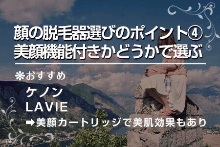 1-4.美顔機能付きの脱毛器を選ぶ