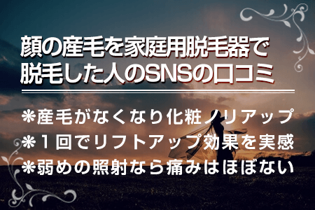 3.顔の産毛を家庭用脱毛器で脱毛した人の口コミ