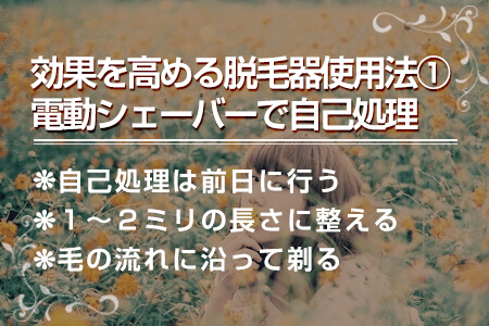 4-1.脱毛前の自己処理は電動シェーバーを使う