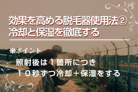 4-2.冷却と保湿を徹底する