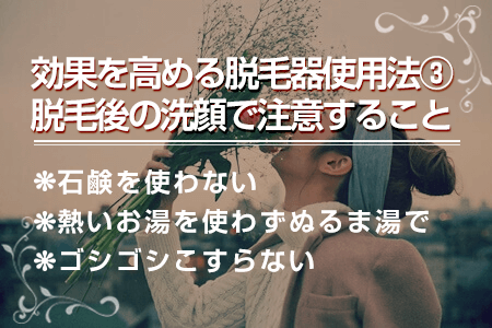 4-3.脱毛後の洗顔は石鹸を使わずぬるま湯のみ