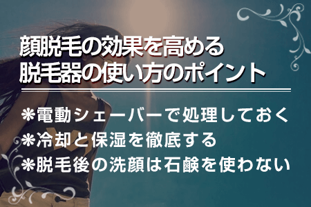 4.顔脱毛の効果を高める脱毛器の使い方