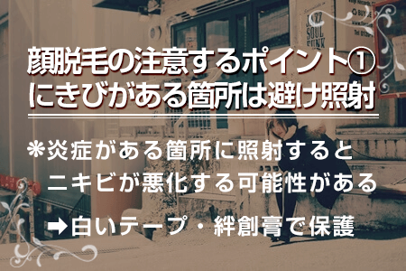 5-1.ニキビがある箇所は避けて脱毛する