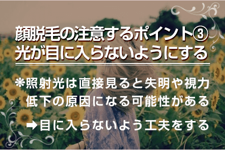 5-3.光が目に入らないように気を付ける