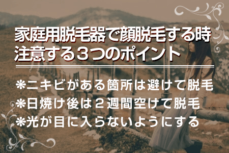 5.家庭用脱毛器で顔脱毛を行う際の注意点