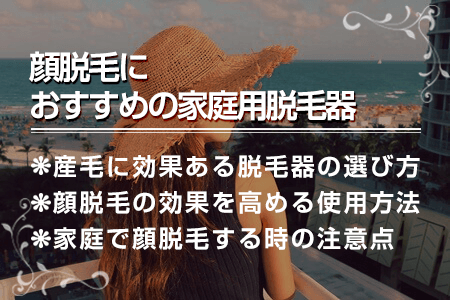 顔脱毛におすすめの家庭用脱毛器はどれ？産毛に効く脱毛器の選び方