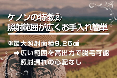 1-2.照射範囲が広く、お手入れが簡単