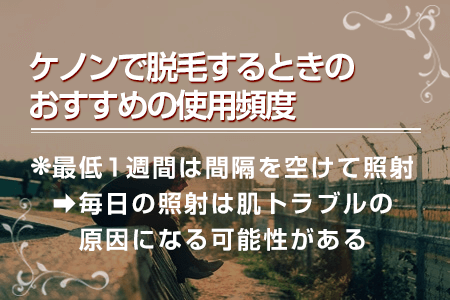 2-3.ケノンで脱毛するときのおすすめの使用頻度