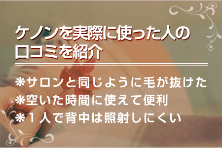 3.ケノンを実際に使った人の口コミを紹介