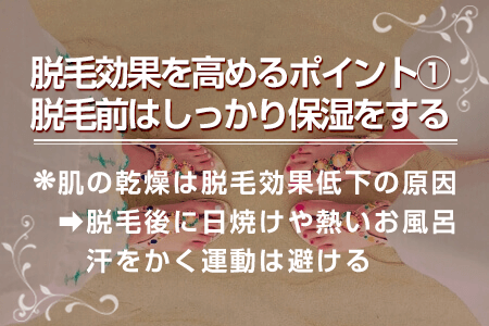 ①脱毛前にはしっかり保湿をする