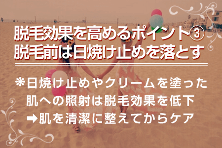 ③脱毛前はクリームやオイル、日焼け止めなどを落とす