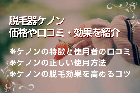 ケノンはどこで買えばお得？価格や口コミ、効果などを紹介します！