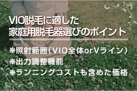 1.VIO脱毛に適した家庭用脱毛器の選び方