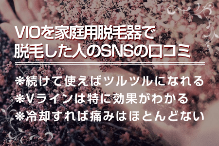 3.VIOを家庭用脱毛器で脱毛した人の口コミ