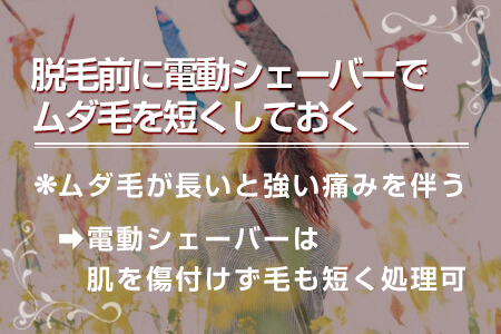 4-1.脱毛前に電動シェーバーでムダ毛を短くしておく