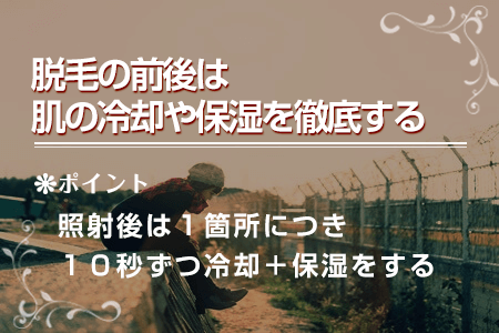 4-2.脱毛の前後は冷却や保湿を徹底する