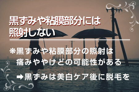 4-4.黒ずみや粘膜部分には照射しない