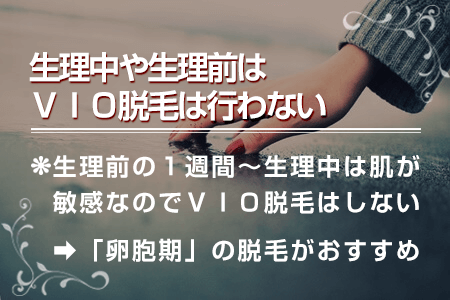 4-5.生理中や生理前はVIO脱毛を行わない