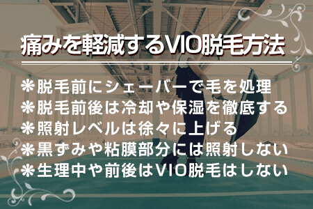 4.痛みを感じにくいVIO脱毛のやり方