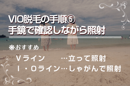 5-5.手鏡を床に置いて確認しながら照射を行う