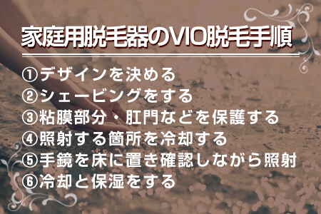 5.家庭用脱毛器を使ったVIO脱毛の手順