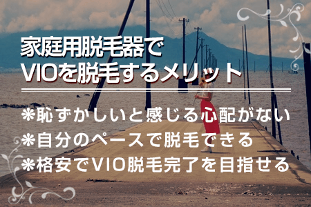 6-1.家庭用脱毛器でVIOを脱毛するメリット