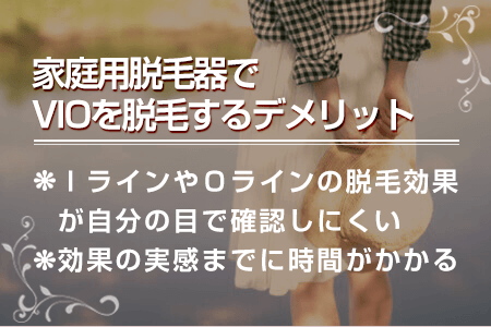 6-2.家庭用脱毛器でVIOを脱毛するデメリット