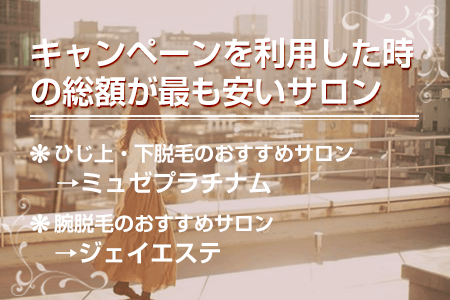 キャンペーンを利用したときの総額が最も安いサロン