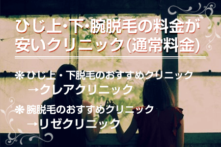 ひじ上・下・腕脱毛の料金が安いクリニック(通常料金)