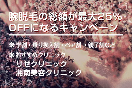 ひじ上・下・腕脱毛の総額が最大25%OFFになるキャンペーン