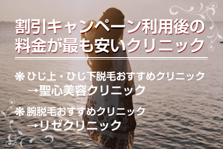 割引キャンペーン利用後の料金が最も安いクリニック