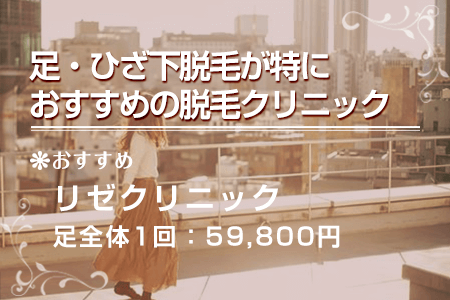 足・ひざ下脱毛が特におすすめの脱毛クリニック