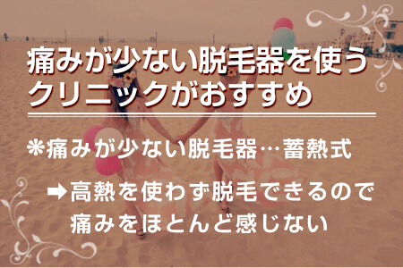 7.痛みが少ない脱毛器を使用しているクリニック