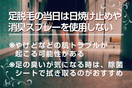 足脱毛の当日は日焼け止めや消臭スプレーを使用しない