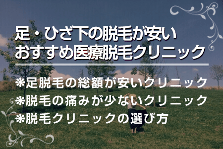 足・ひざ下脱毛が安いおすすめの医療脱毛クリニックの紹介