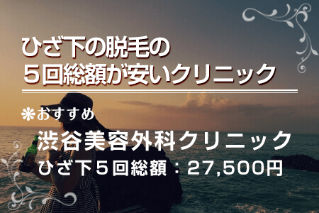 ひざ下の5回総額が安いクリニック