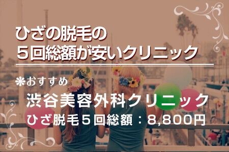 ひざの5回総額が安いクリニック