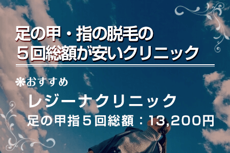 足の甲・指の5回総額が安いクリニック