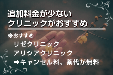 追加料金が少ないクリニック