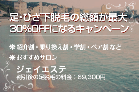 足・ひざ下脱毛の総額が最大30%OFFになるキャンペーン