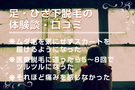 足・ひざ下脱毛の体験談・口コミ