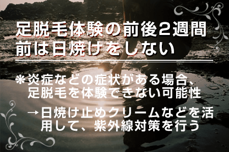 足脱毛体験の前後2週間前は日焼けをしない