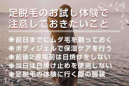 足脱毛のお試し体験で注意しておきたいポイント