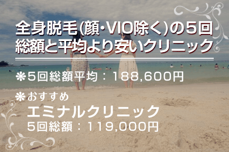 全身脱毛(顔・VIO除く)の5回総額と平均より安いクリニック