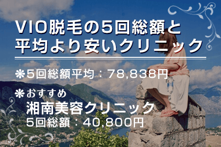 VIO脱毛の5回総額と平均より安いクリニック