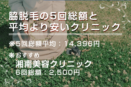 脇脱毛の5回総額と平均より安いクリニック