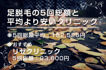 足脱毛の5回総額と平均より安いクリニック